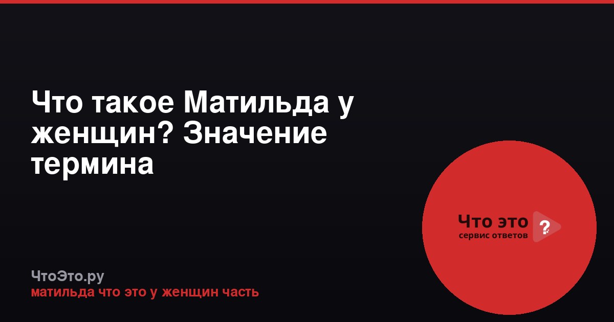 Что такое Матильда у женщин? Значение термина