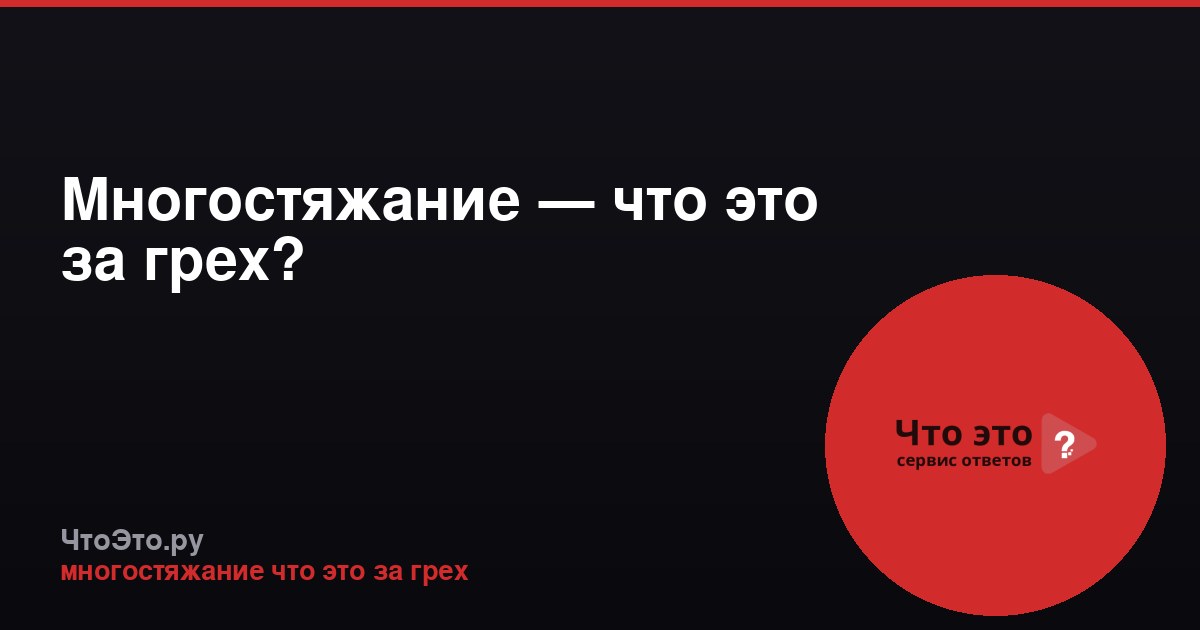 Многостяжание — что это за грех?