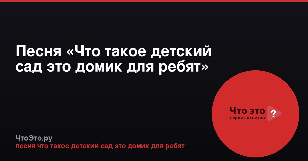 Песня «Что такое детский сад это домик для ребят»