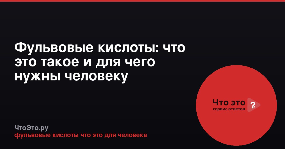 Фульвовые кислоты: что это такое и для чего нужны человеку