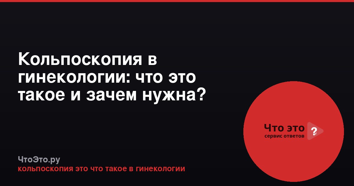 Кольпоскопия в гинекологии: что это такое и зачем нужна?