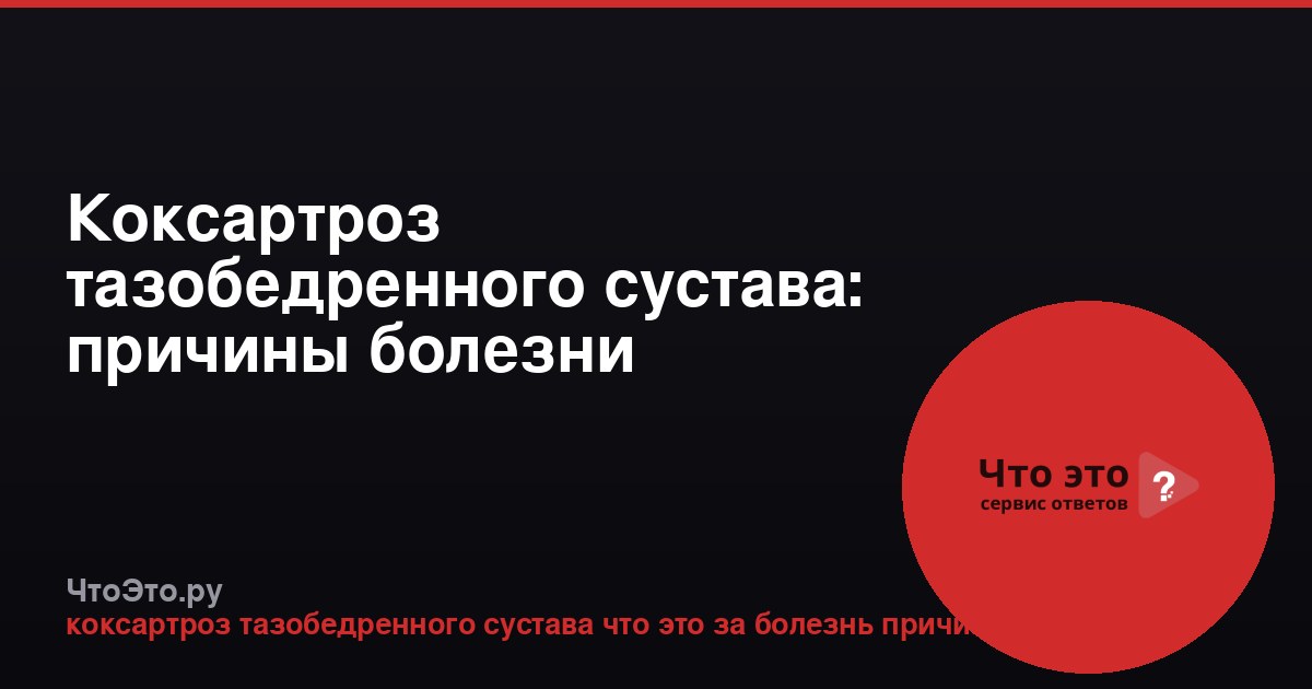 Коксартроз тазобедренного сустава: причины болезни
