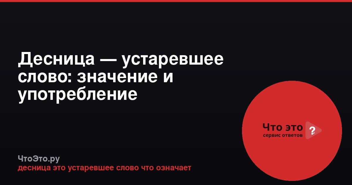 Десница — устаревшее слово: значение и употребление