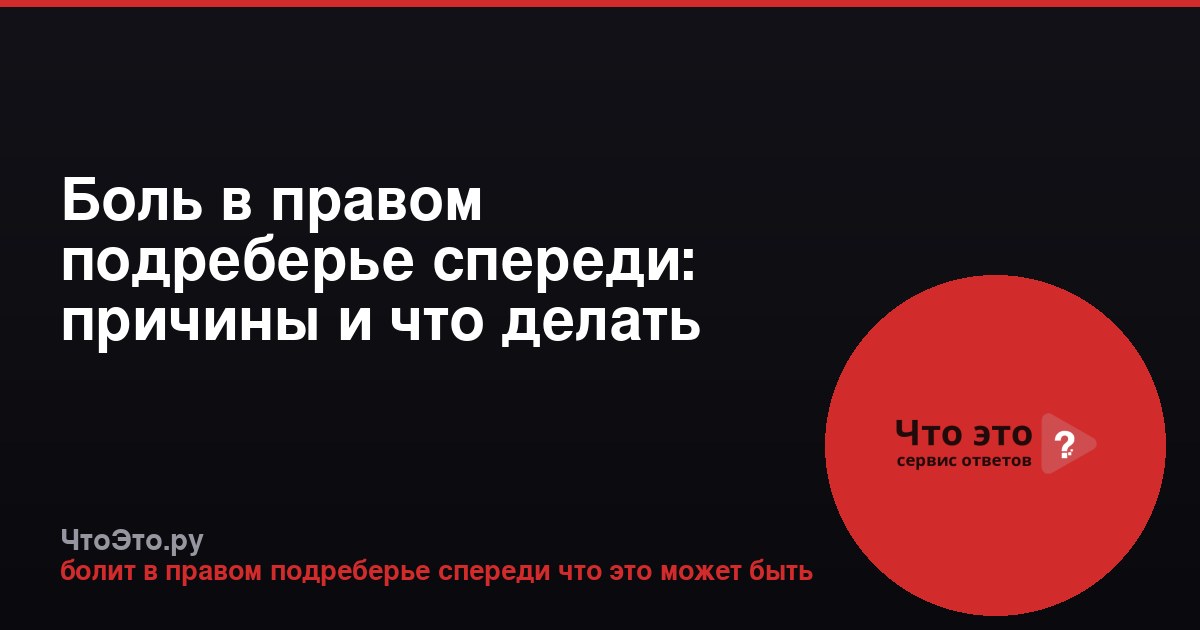 Боль в правом подреберье спереди: причины и что делать