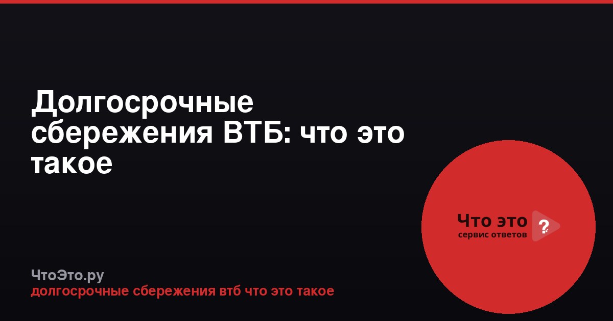 Долгосрочные сбережения ВТБ: что это такое
