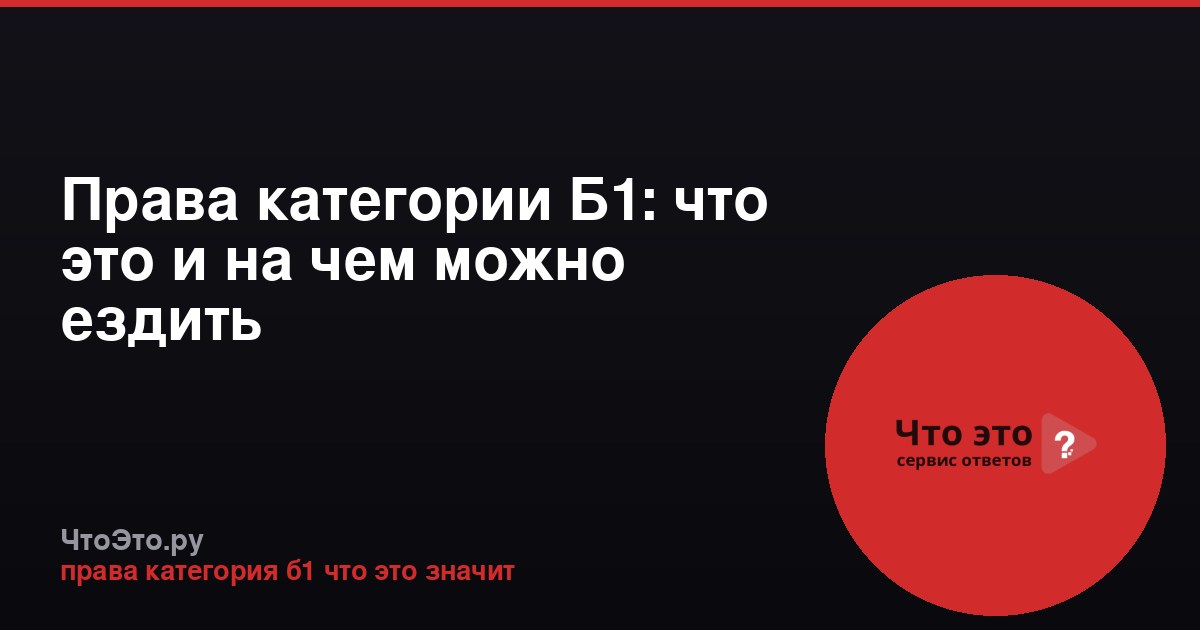 Права категории Б1: что это и на чем можно ездить