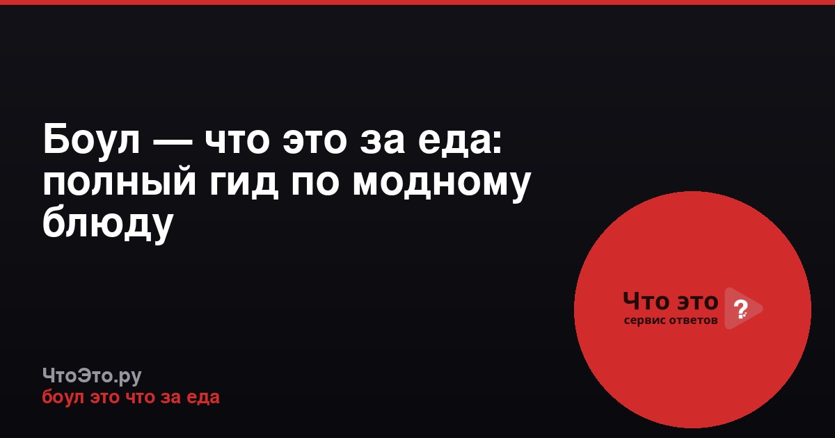 Боул — что это за еда: полный гид по модному блюду
