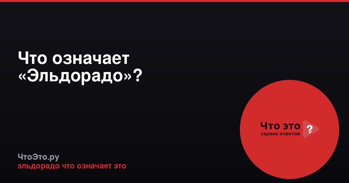 Что означает «Эльдорадо»?
