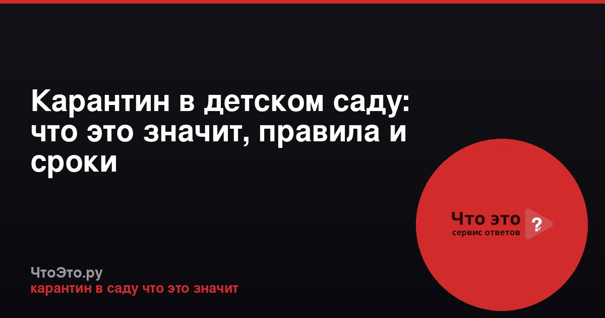 Карантин в детском саду: что это значит, правила и сроки
