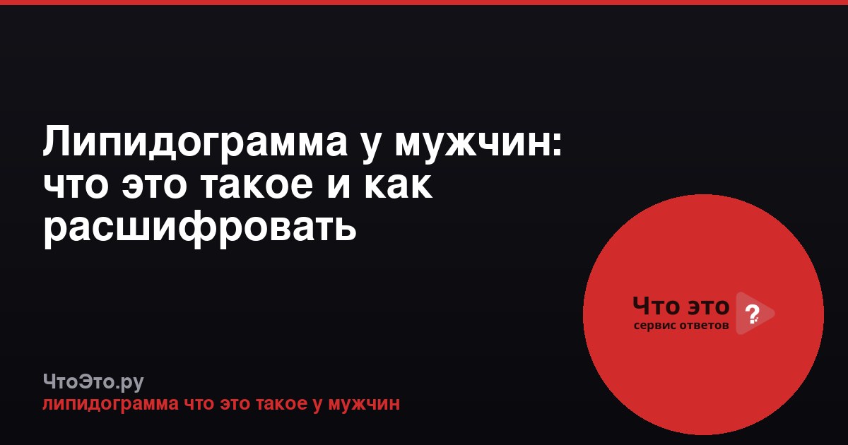 Липидограмма у мужчин: что это такое и как расшифровать