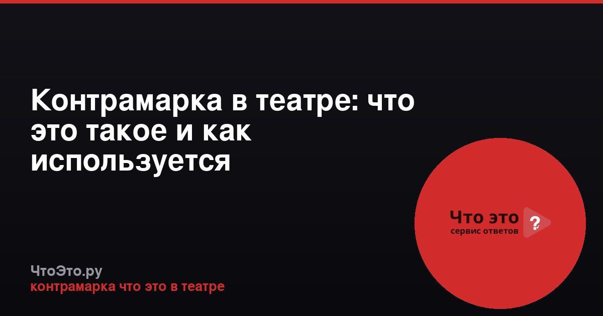 Контрамарка в театре: что это такое и как используется