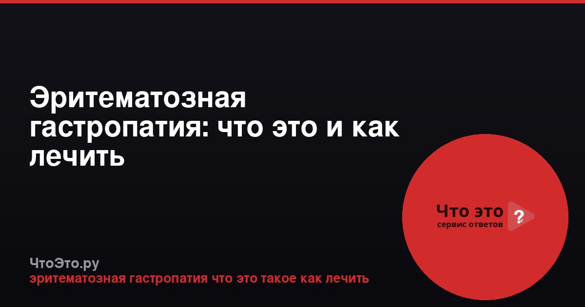 Эритематозная гастропатия: что это и как лечить