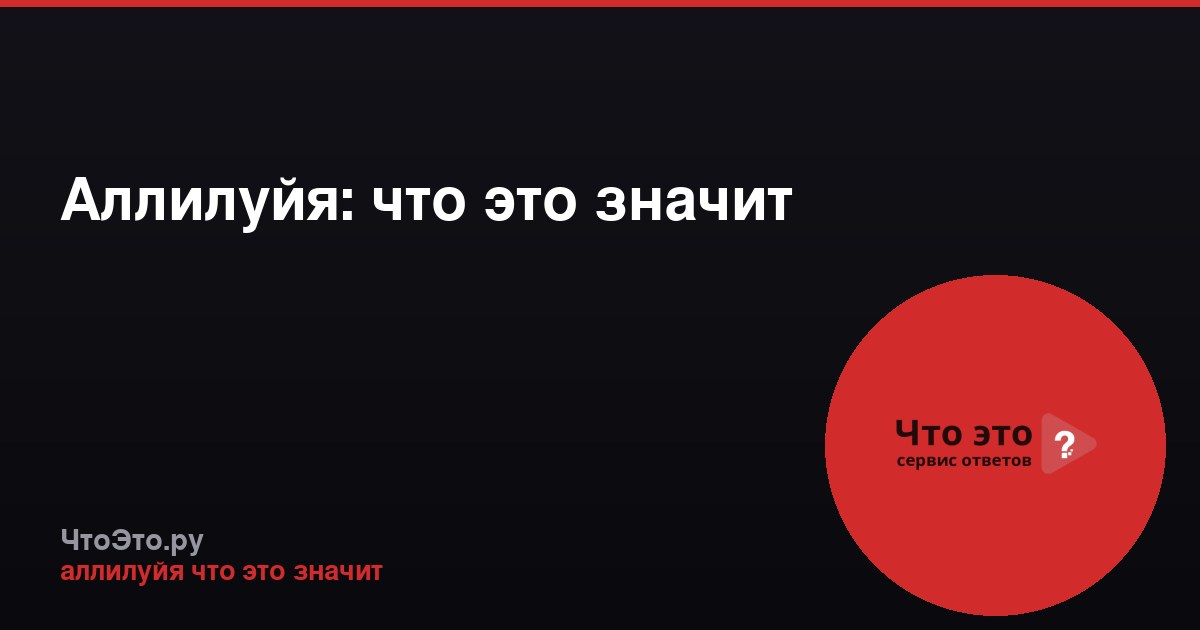 Аллилуйя: что это значит