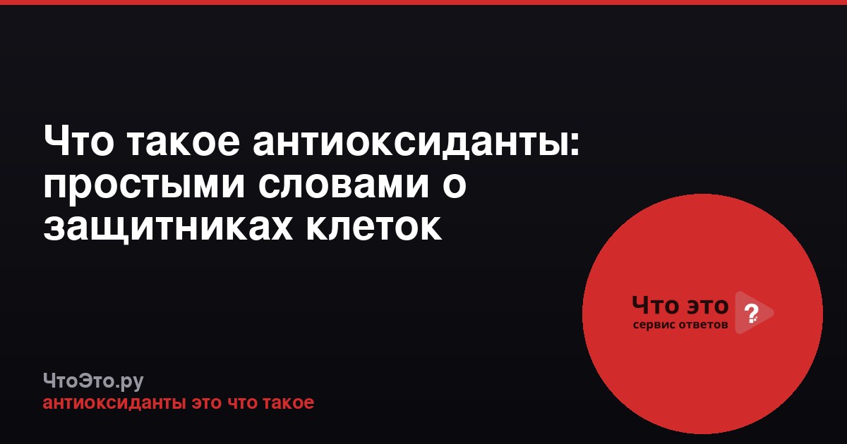 Что такое антиоксиданты: простыми словами о защитниках клеток