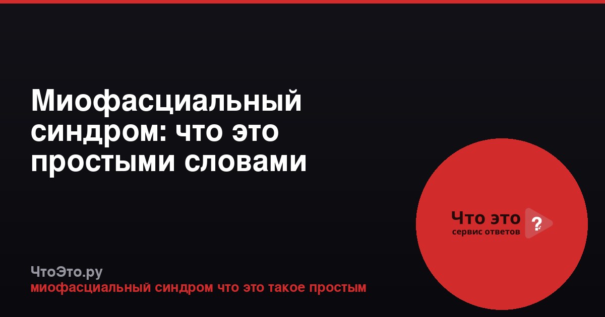 Миофасциальный синдром: что это простыми словами