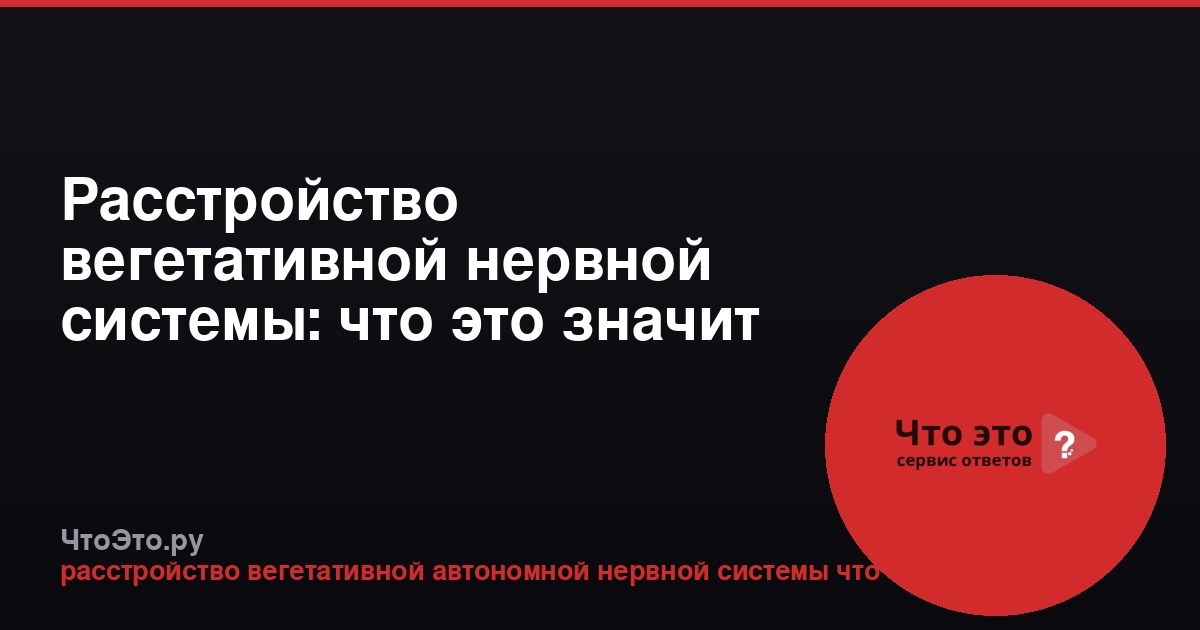 Расстройство вегетативной нервной системы: что это значит