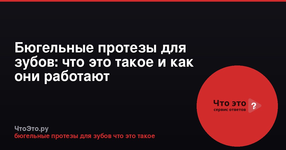 Бюгельные протезы для зубов: что это такое и как они работают