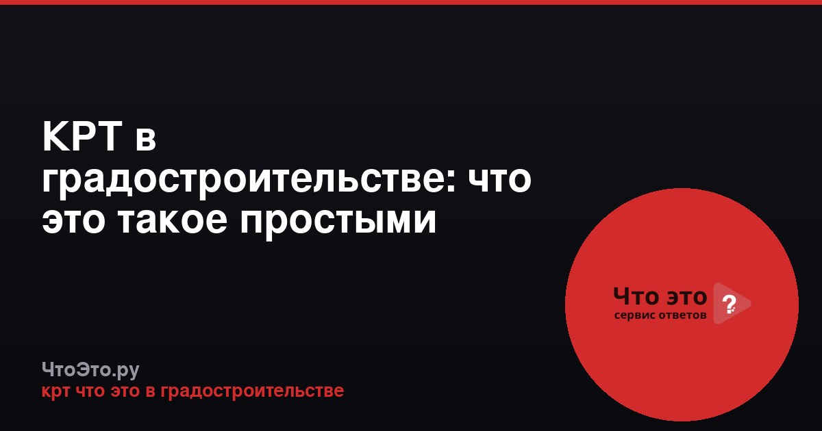 КРТ в градостроительстве: что это такое простыми словами