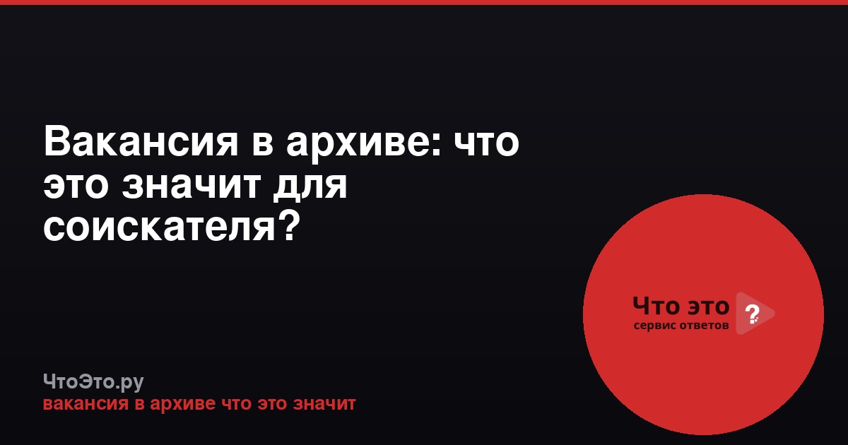 Вакансия в архиве: что это значит для соискателя?