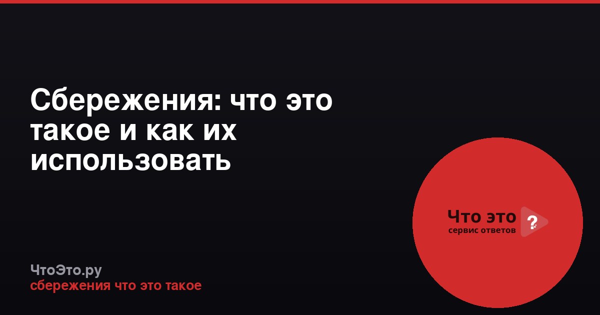 Сбережения: что это такое и как их использовать