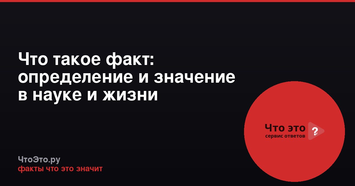 Что такое факт: определение и значение в науке и жизни