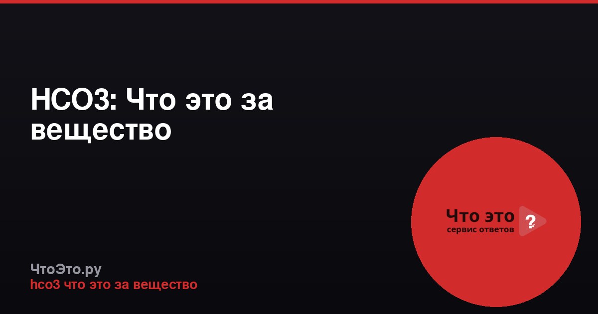 HCO3: Что это за вещество