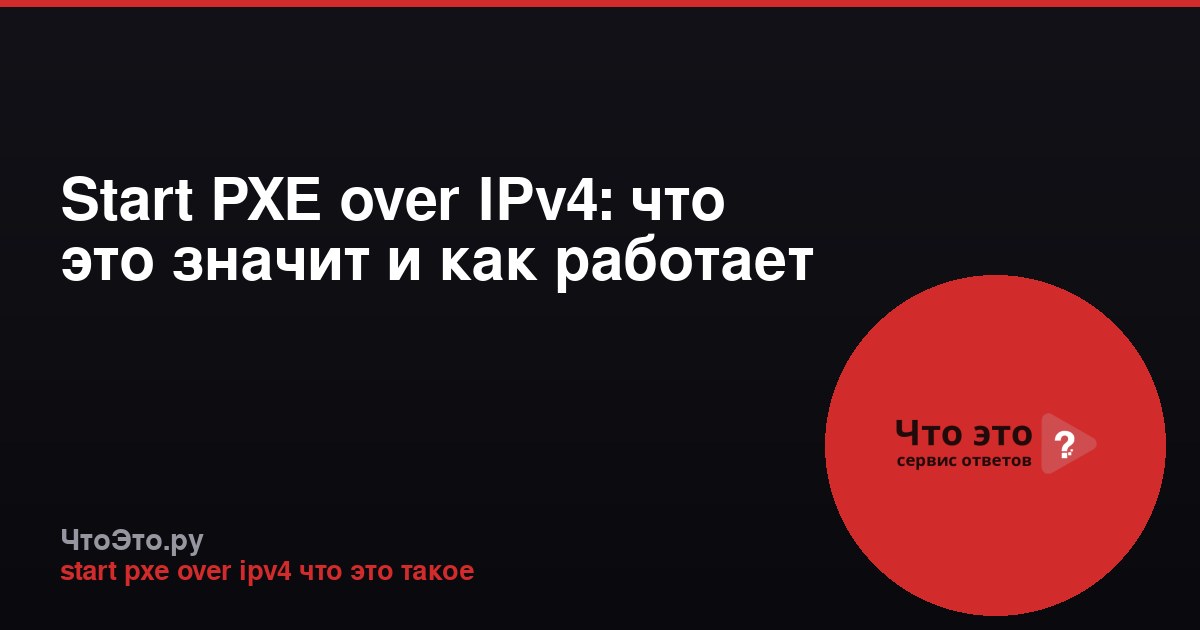 Start PXE over IPv4: что это значит и как работает