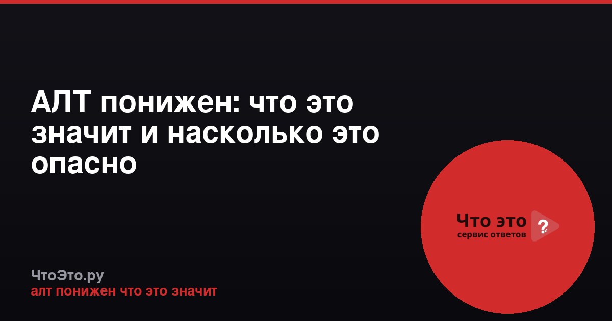 АЛТ понижен: что это значит и насколько это опасно