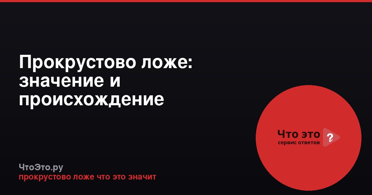 Прокрустово ложе: значение и происхождение