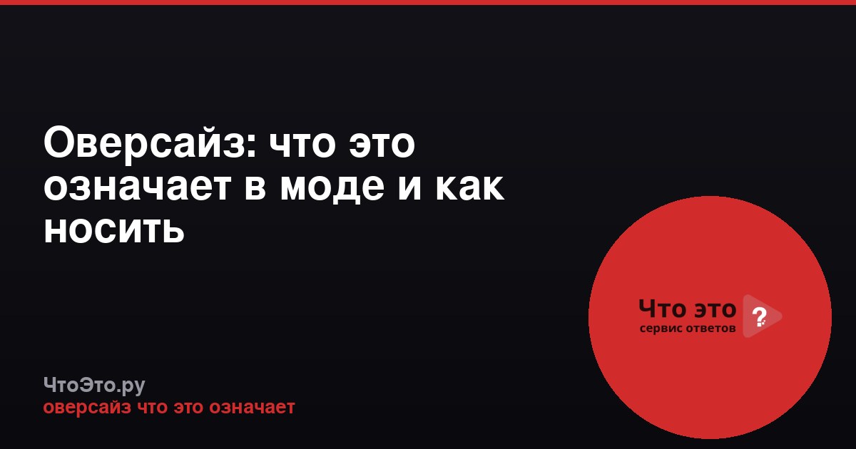Оверсайз: что это означает в моде и как носить
