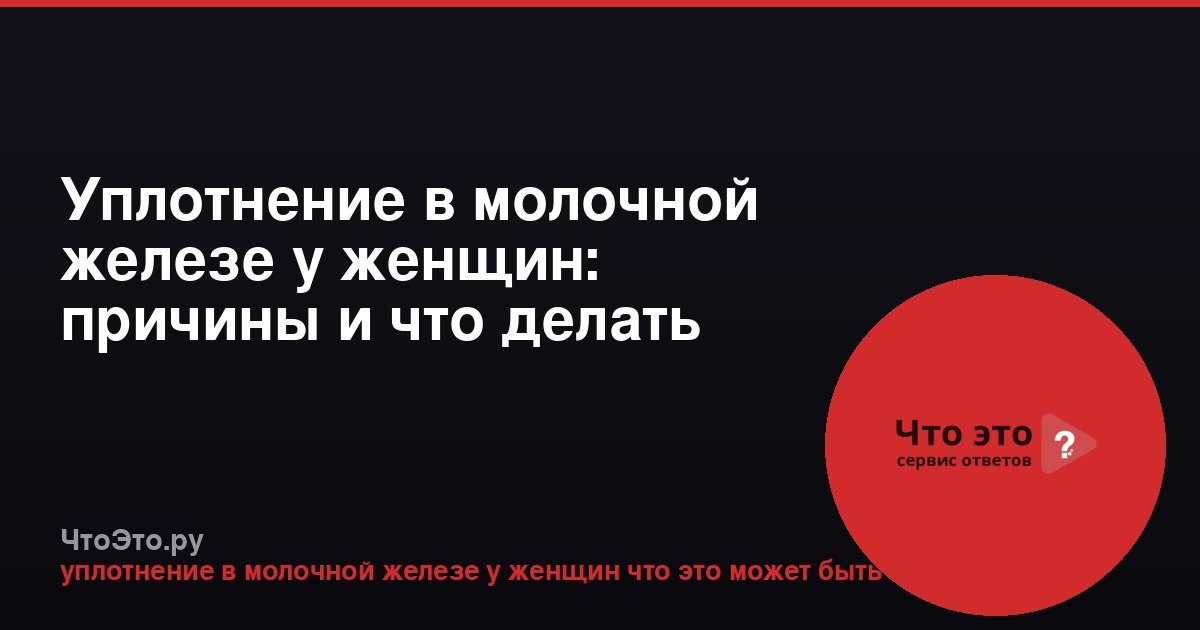 Уплотнение в молочной железе у женщин: причины и что делать