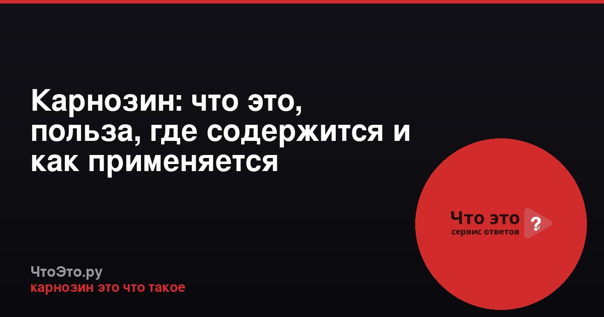Карнозин: что это, польза, где содержится и как применяется
