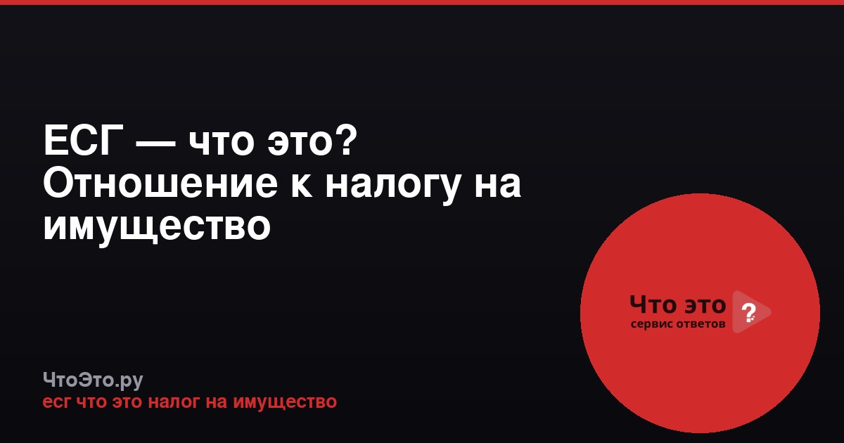 ЕСГ — что это? Отношение к налогу на имущество