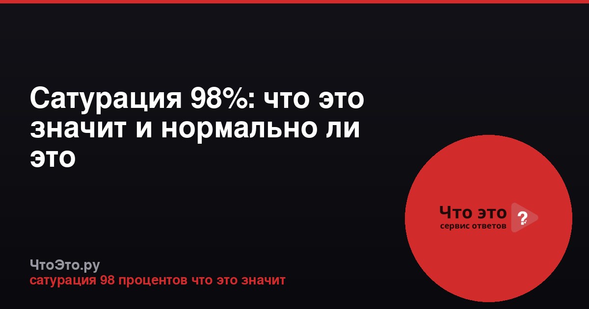 Сатурация 98%: что это значит и нормально ли это