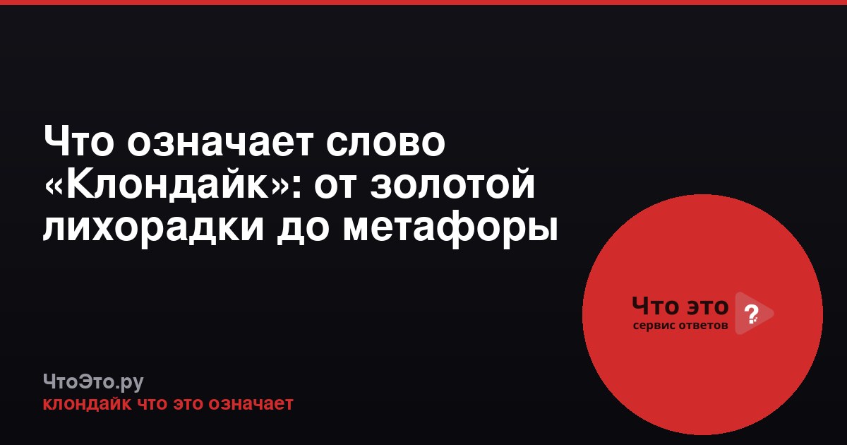 Что означает слово «Клондайк»: от золотой лихорадки до метафоры