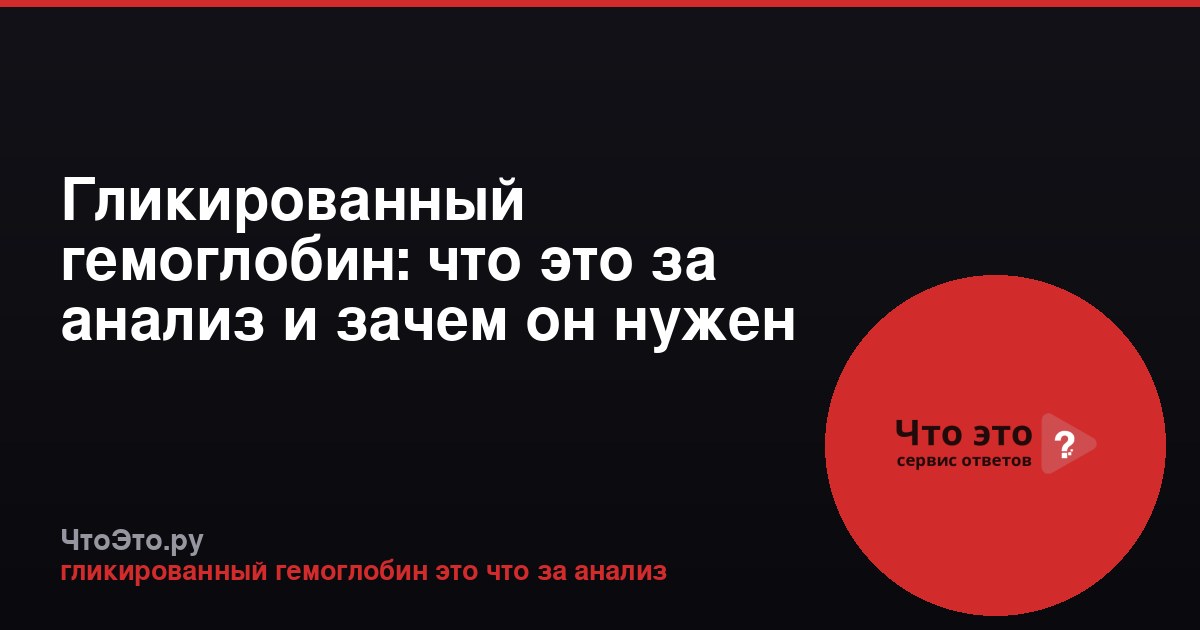 Гликированный гемоглобин: что это за анализ и зачем он нужен
