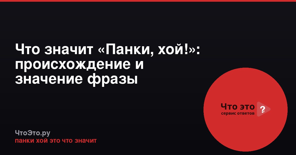Что значит «Панки, хой!»: происхождение и значение фразы