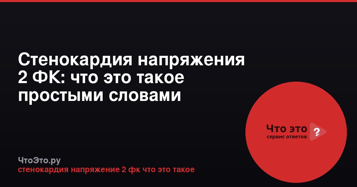 Стенокардия напряжения 2 ФК: что это такое простыми словами