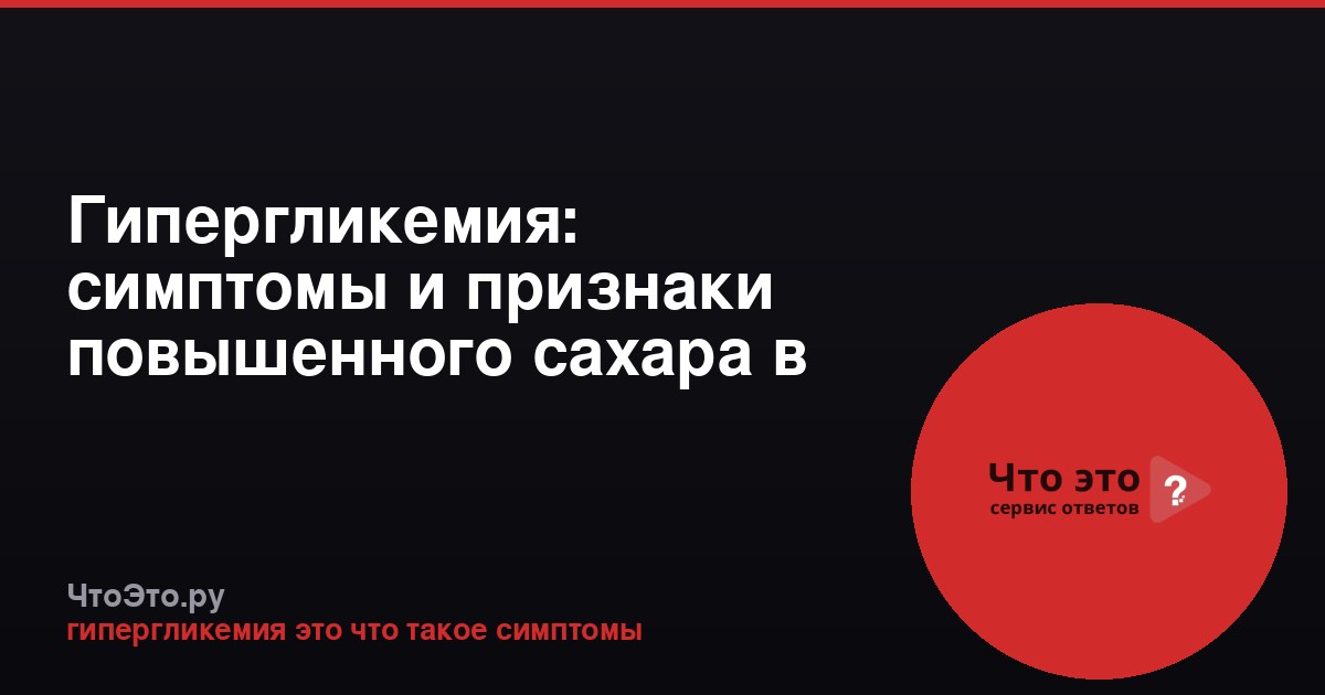 Гипергликемия: симптомы и признаки повышенного сахара в крови