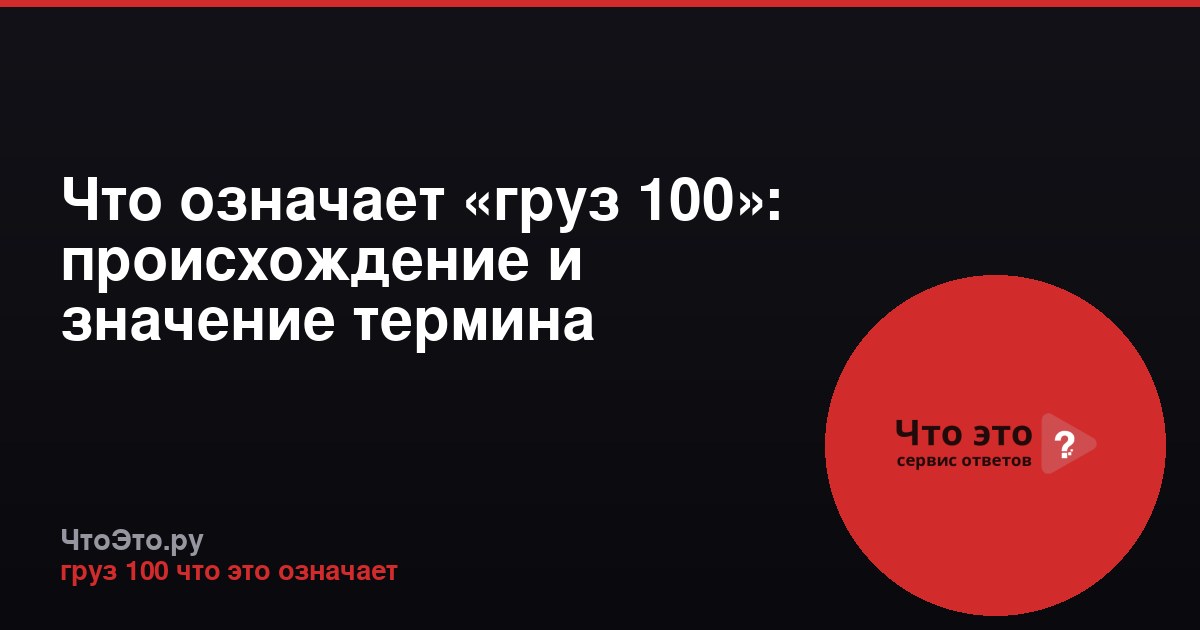 Что означает «груз 100»: происхождение и значение термина