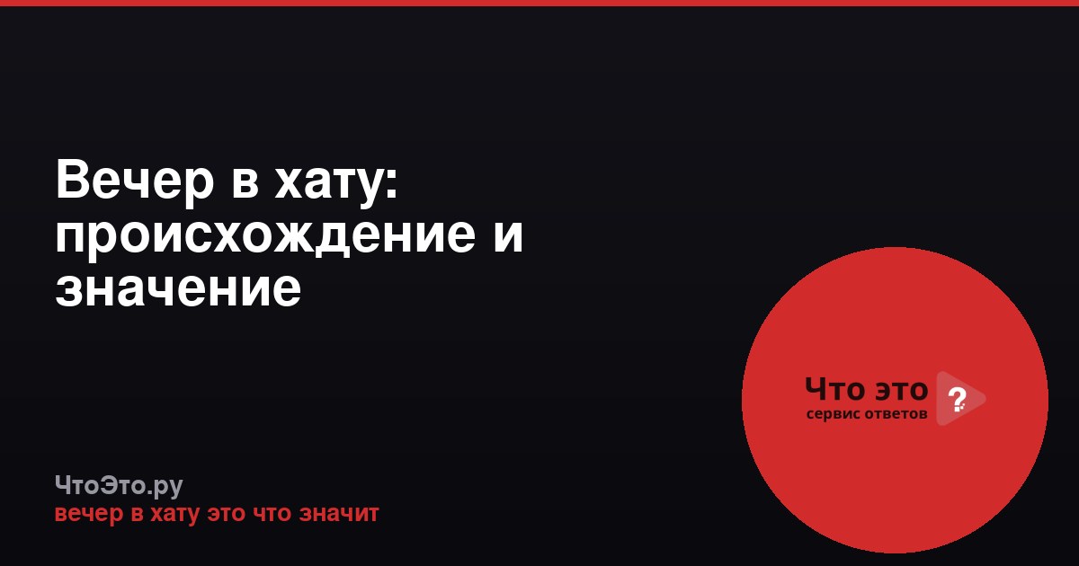 Вечер в хату: происхождение и значение