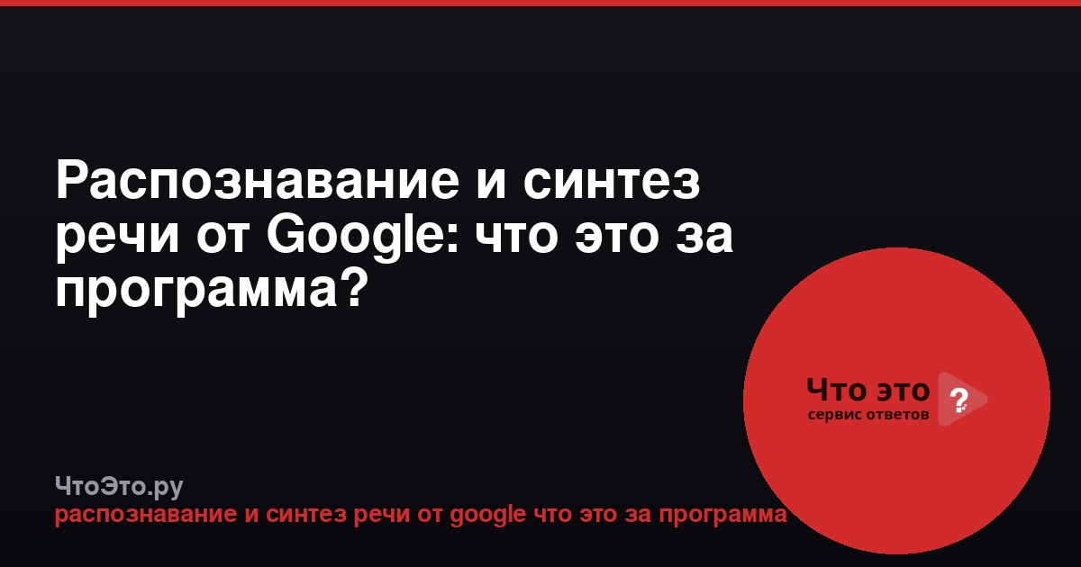 Распознавание и синтез речи от Google: что это за программа?