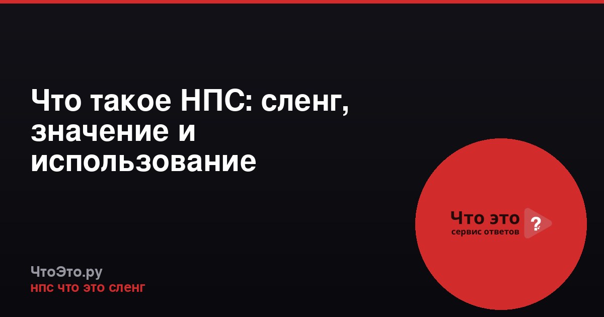 Что такое НПС: сленг, значение и использование
