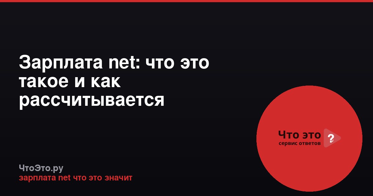 Зарплата net: что это такое и как рассчитывается