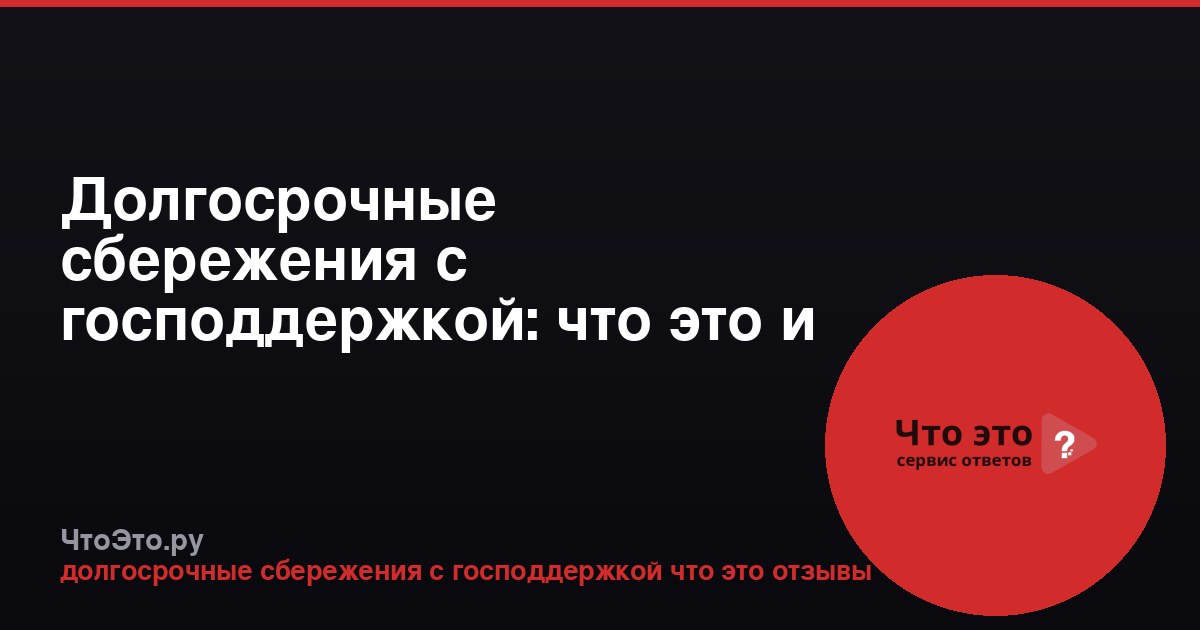 Долгосрочные сбережения с господдержкой: что это и отзывы