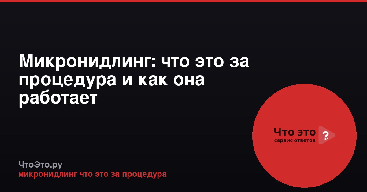 Микронидлинг: что это за процедура и как она работает