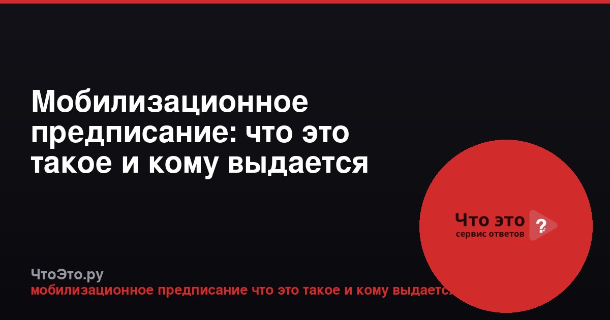 Мобилизационное предписание: что это такое и кому выдается