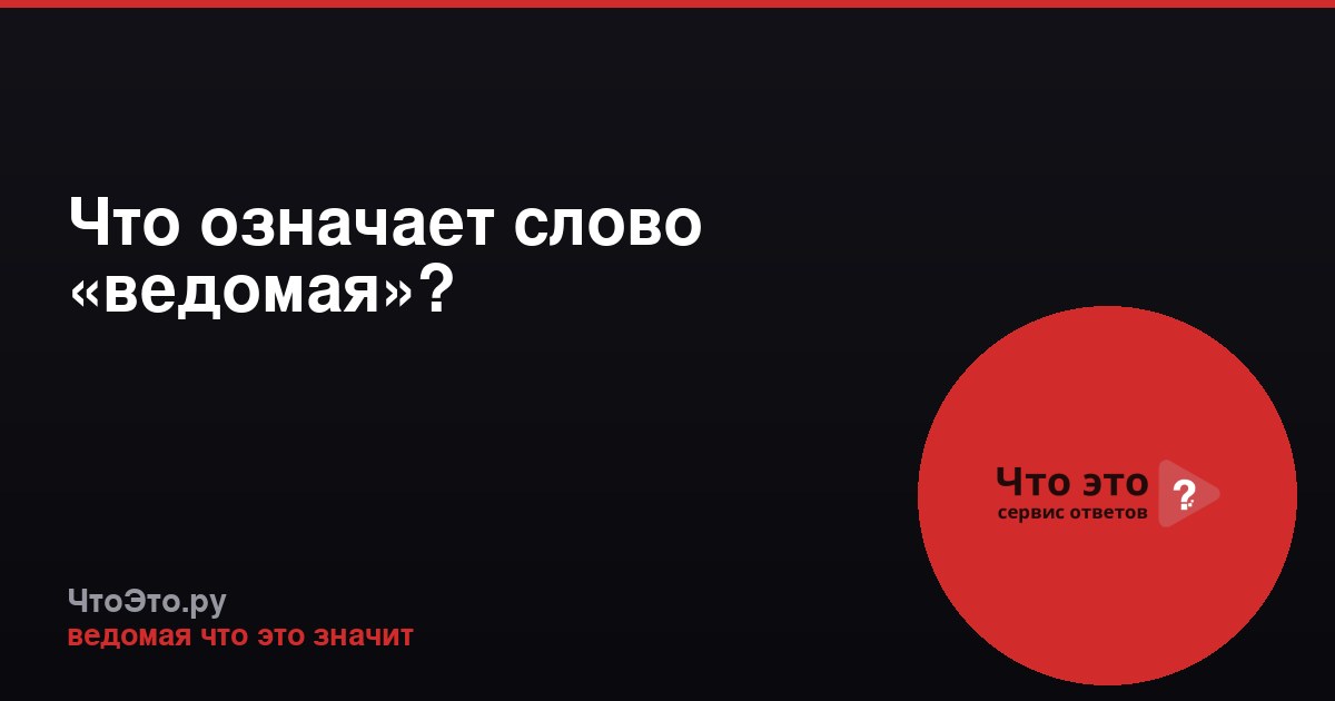 Что означает слово «ведомая»?