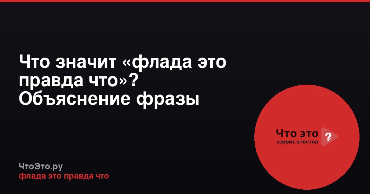 Что значит «флада это правда что»? Объяснение фразы