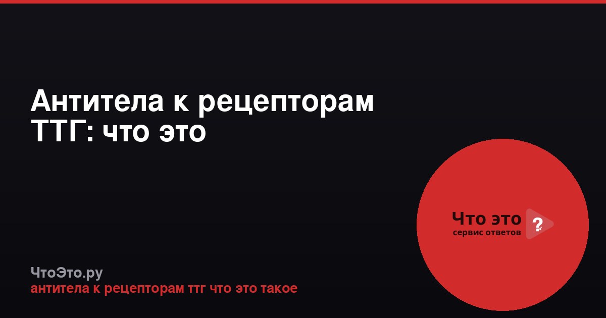 Антитела к рецепторам ТТГ: что это